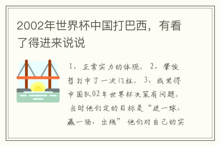 2002年世界杯中国打巴西，有看了得进来说说