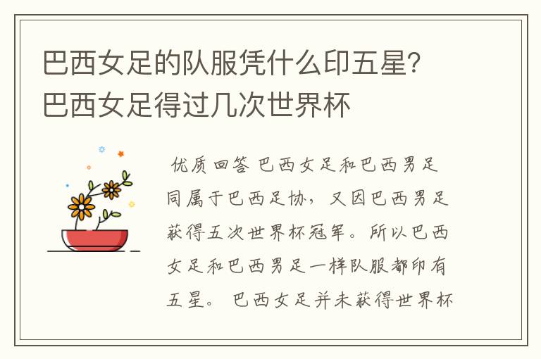 巴西女足的队服凭什么印五星？巴西女足得过几次世界杯