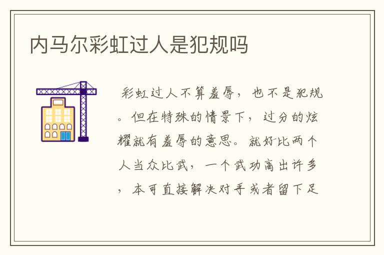 内马尔彩虹过人是犯规吗
