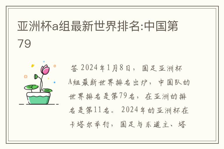 亚洲杯a组最新世界排名:中国第79