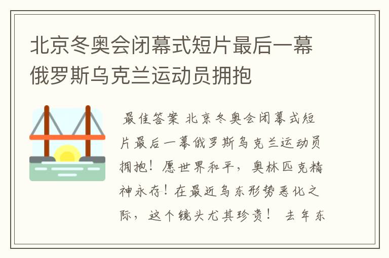 北京冬奥会闭幕式短片最后一幕俄罗斯乌克兰运动员拥抱
