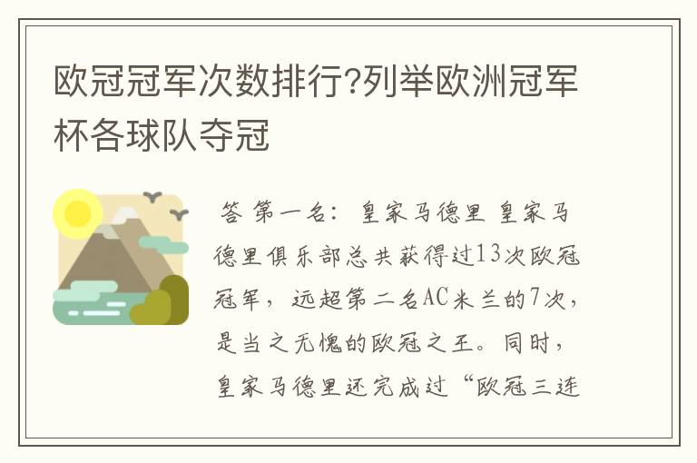 欧冠冠军次数排行?列举欧洲冠军杯各球队夺冠