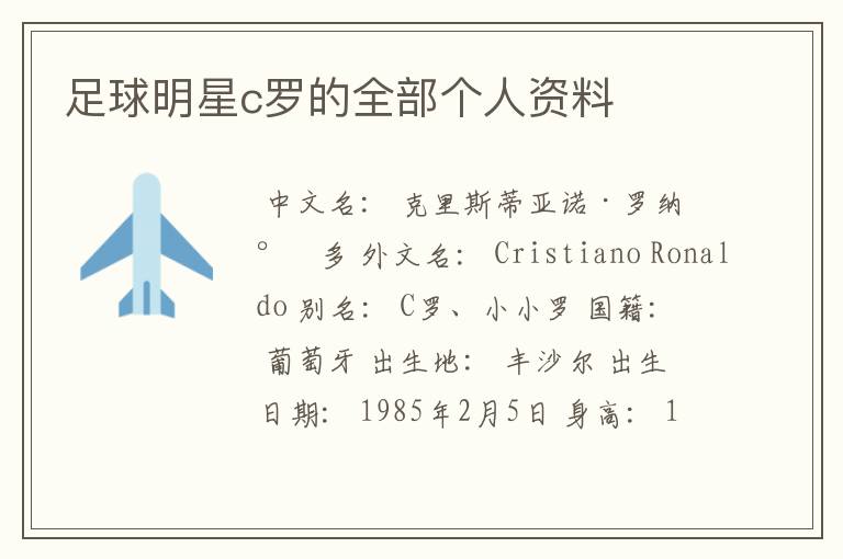 足球明星c罗的全部个人资料