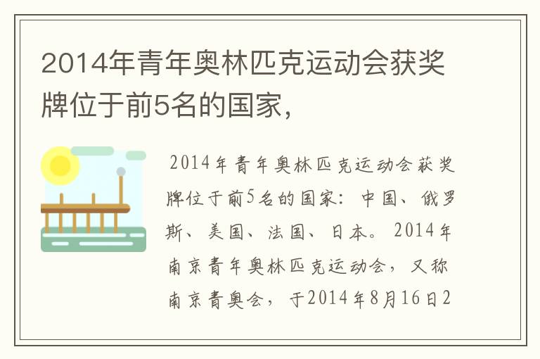2014年青年奥林匹克运动会获奖牌位于前5名的国家，