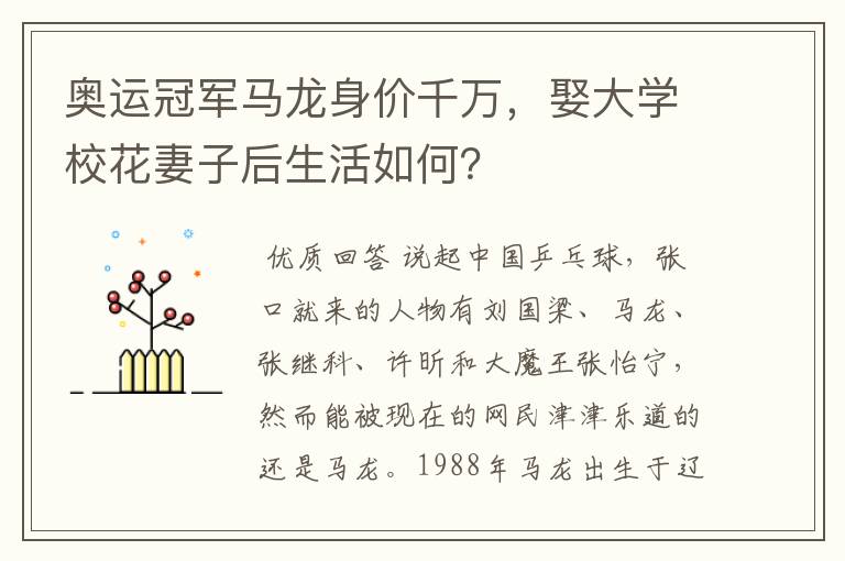 奥运冠军马龙身价千万，娶大学校花妻子后生活如何？