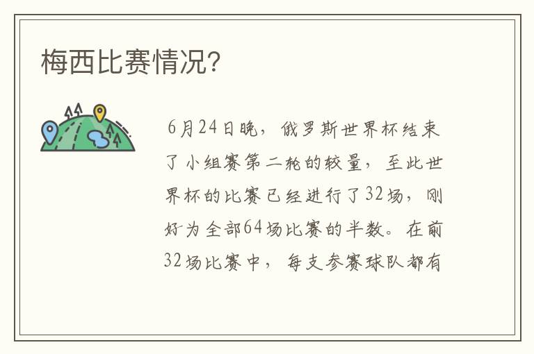 梅西比赛情况?