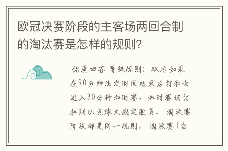 欧冠决赛阶段的主客场两回合制的淘汰赛是怎样的规则?