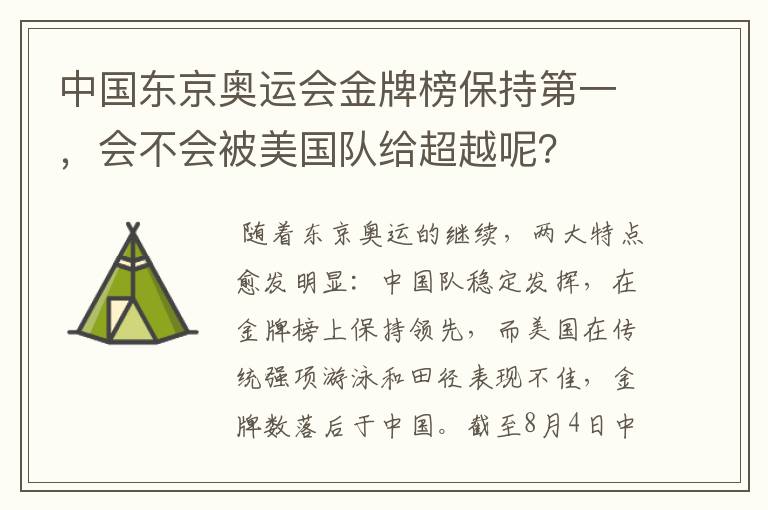 中国东京奥运会金牌榜保持第一,会不会被美国队给超越呢?