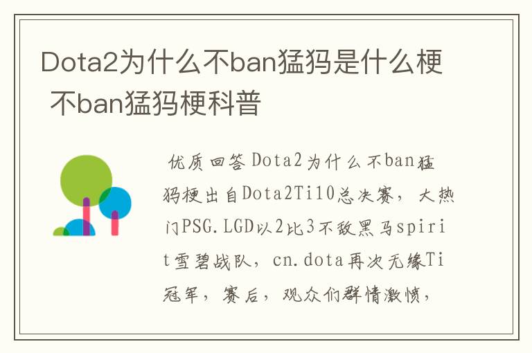 Dota2为什么不ban猛犸是什么梗 不ban猛犸梗科普