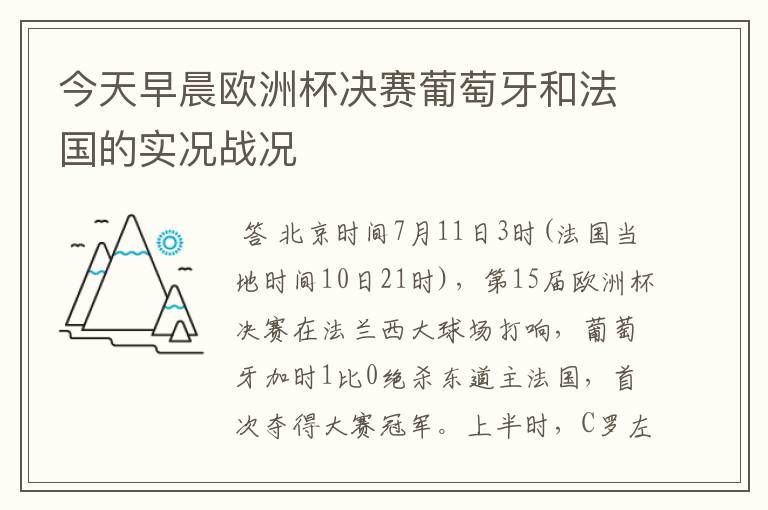 今天早晨欧洲杯决赛葡萄牙和法国的实况战况