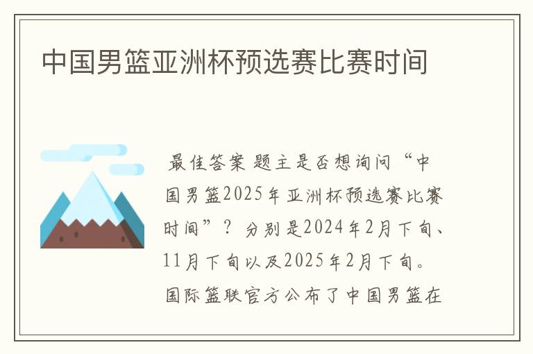 中国男篮亚洲杯预选赛比赛时间