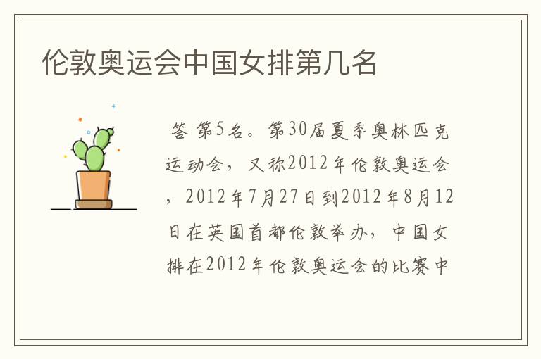 伦敦奥运会中国女排第几名