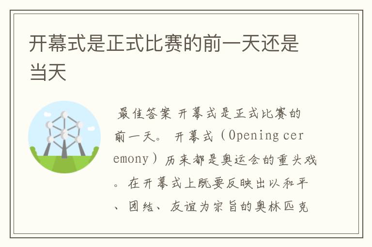 开幕式是正式比赛的前一天还是当天