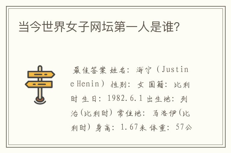 当今世界女子网坛第一人是谁？