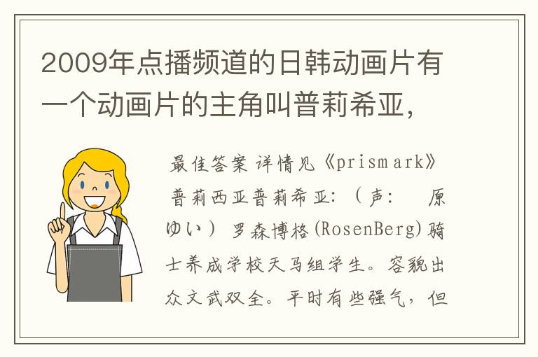 2009年点播频道的日韩动画片有一个动画片的主角叫普莉希亚,那个动画片叫什么名字?