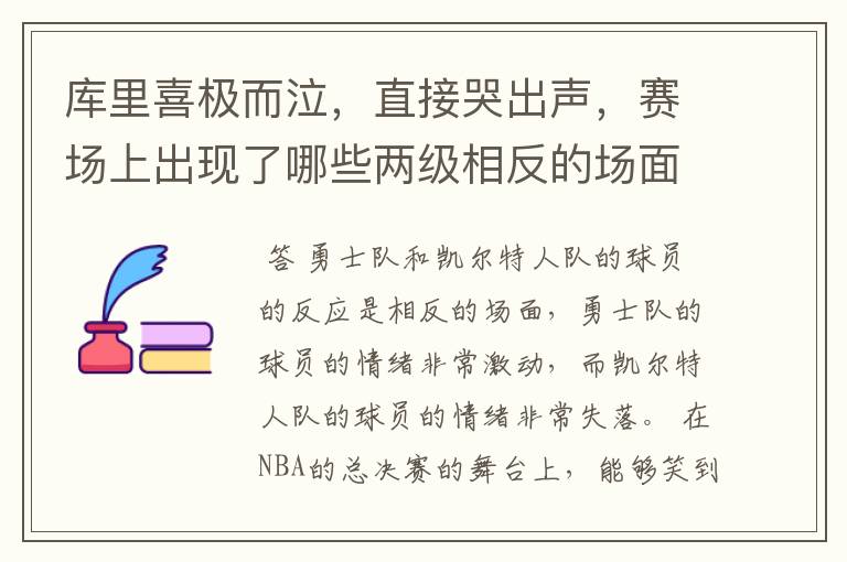 库里喜极而泣,直接哭出声,赛场上出现了哪些两级相反的场面?