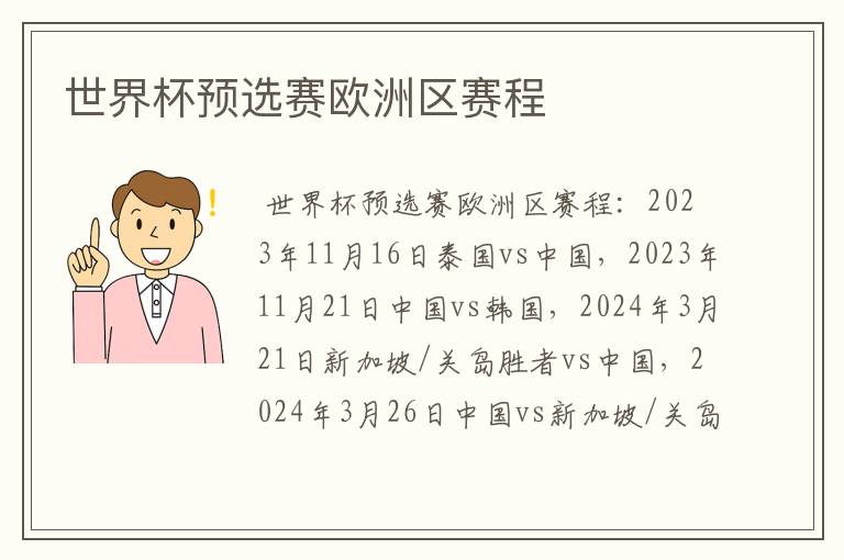 世界杯预选赛欧洲区赛程