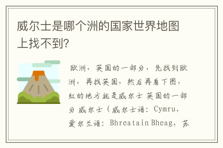 威尔士是哪个洲的国家世界地图上找不到?