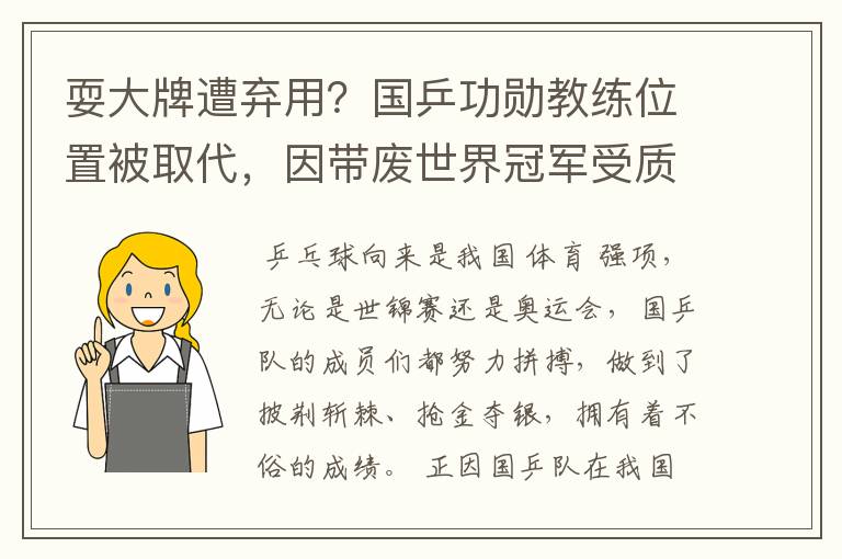 耍大牌遭弃用?国乒功勋教练位置被取代,因带废世界冠军受质疑