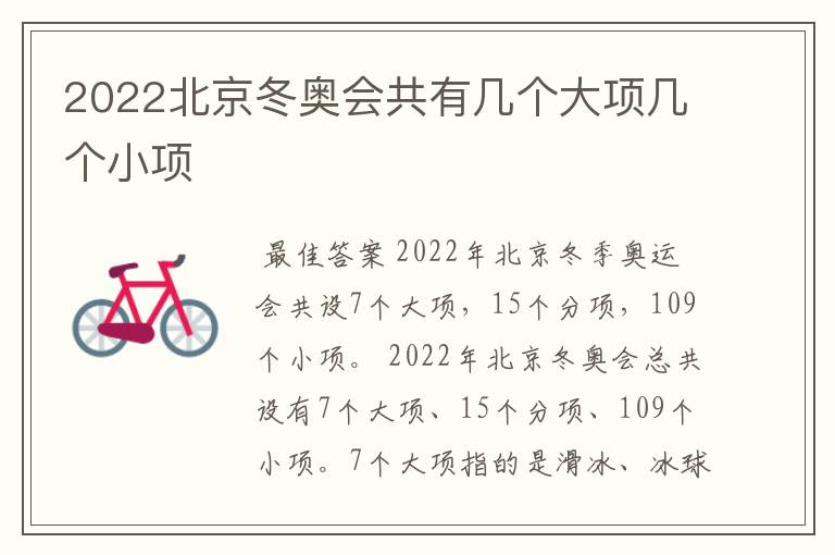 2022北京冬奥会共有几个大项几个小项