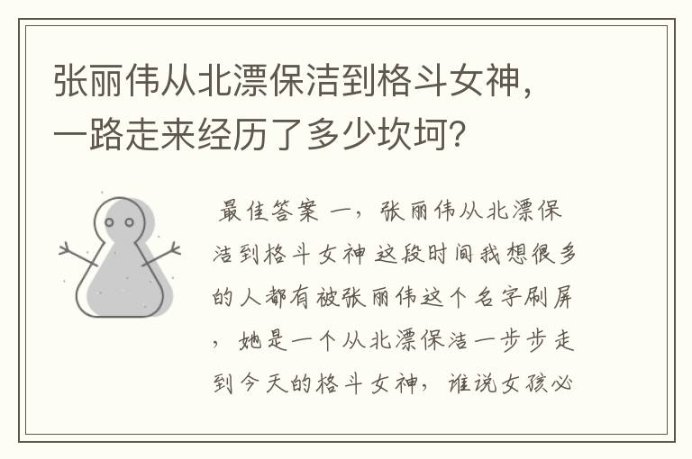 张丽伟从北漂保洁到格斗女神，一路走来经历了多少坎坷？