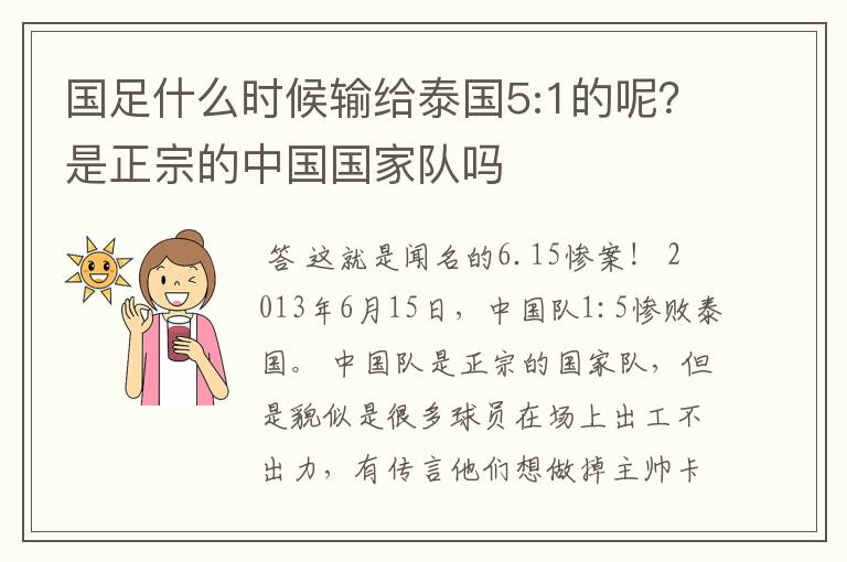 国足什么时候输给泰国5:1的呢?是正宗的中国国家队吗