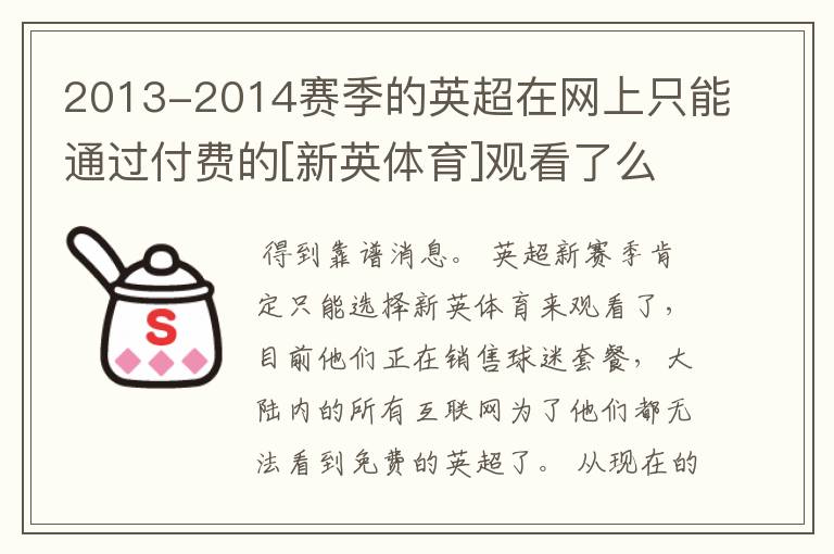 2013-2014赛季的英超在网上只能通过付费的[新英体育]观看了么？