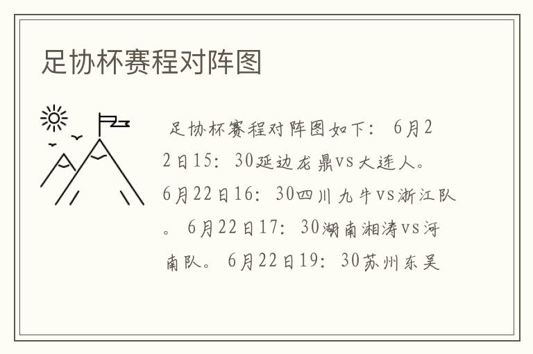 足协杯赛程对阵图