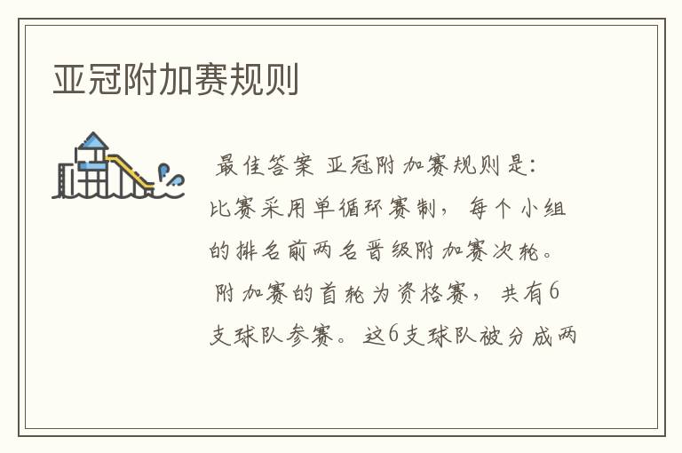 亚冠附加赛规则