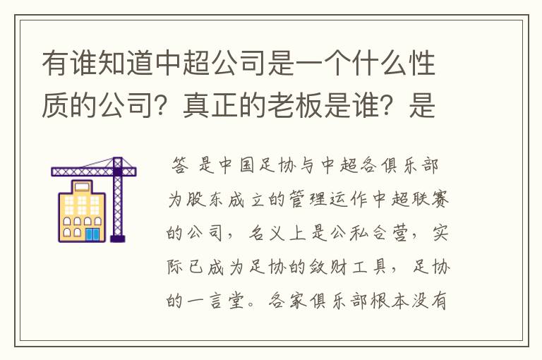 有谁知道中超公司是一个什么性质的公司？真正的老板是谁？是全中国人民的（公有）还是私人的（私有）？