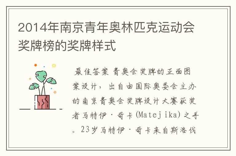2014年南京青年奥林匹克运动会奖牌榜的奖牌样式