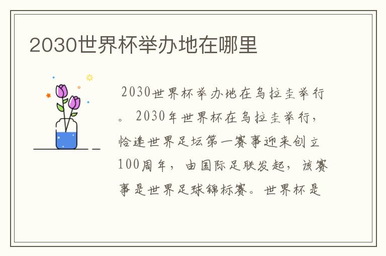2030世界杯举办地在哪里