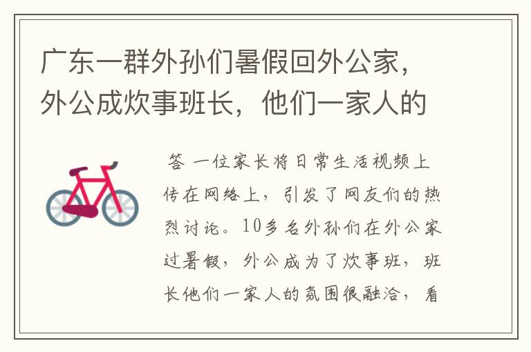 广东一群外孙们暑假回外公家，外公成炊事班长，他们一家人的氛围如何？