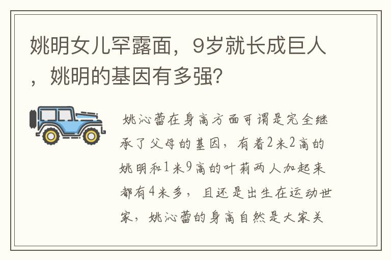 姚明女儿罕露面,9岁就长成巨人,姚明的基因有多强?