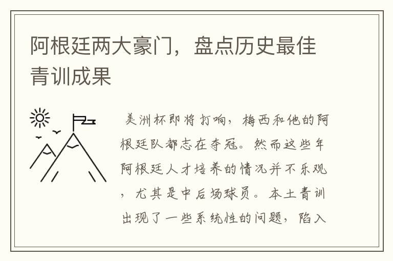 阿根廷两大豪门,盘点历史最佳青训成果