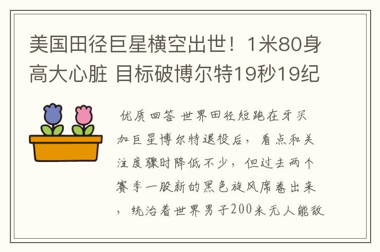 美国田径巨星横空出世！1米80身高大心脏 目标破博尔特19秒19纪录