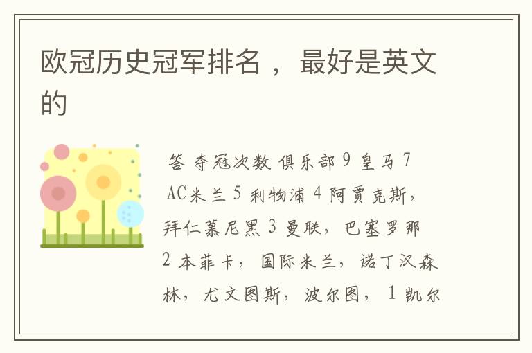 欧冠历史冠军排名 ,最好是英文的