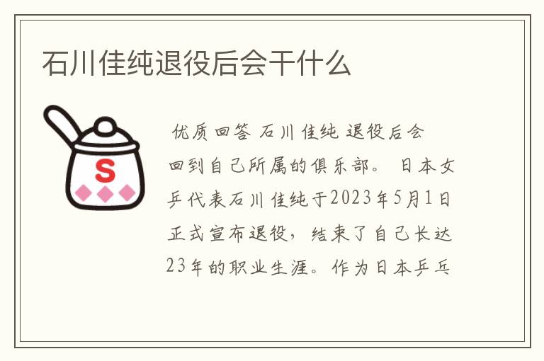 石川佳纯退役后会干什么