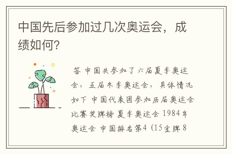 中国先后参加过几次奥运会,成绩如何?