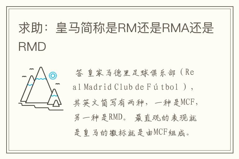 求助：皇马简称是RM还是RMA还是RMD