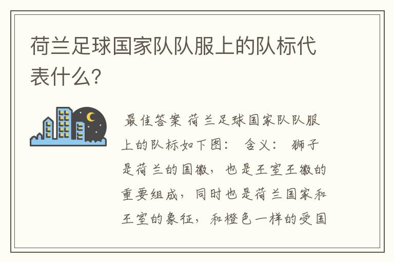 荷兰足球国家队队服上的队标代表什么?