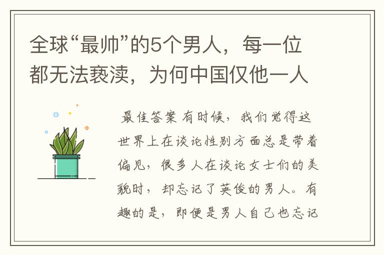 全球“最帅”的5个男人,每一位都无法亵渎,为何中国仅他一人入围?