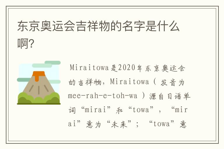 东京奥运会吉祥物的名字是什么啊?