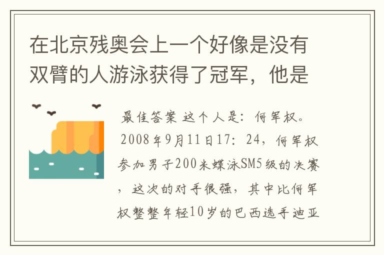 在北京残奥会上一个好像是没有双臂的人游泳获得了冠军，他是谁啊？