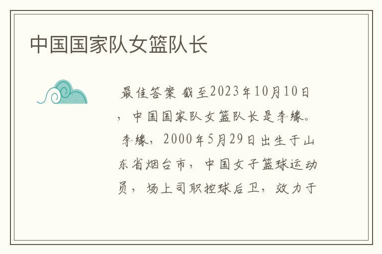 中国国家队女篮队长
