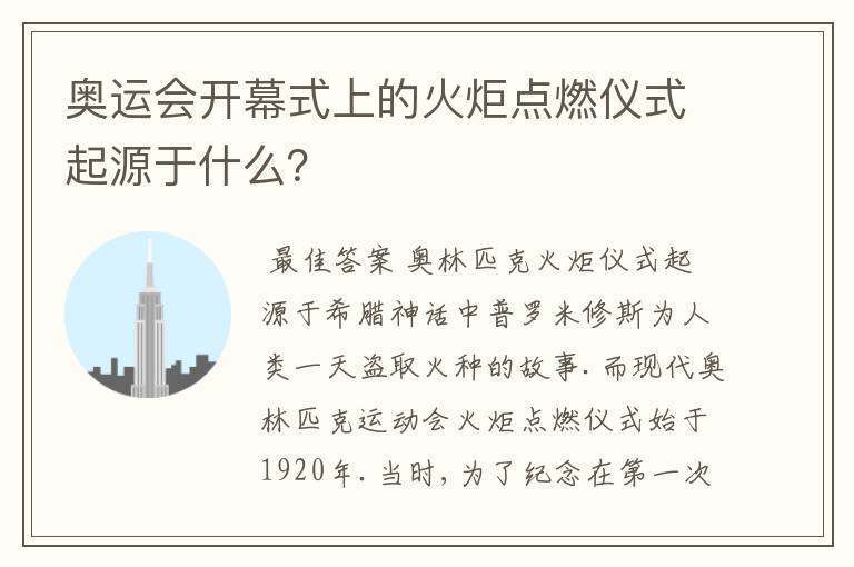 奥运会开幕式上的火炬点燃仪式起源于什么?