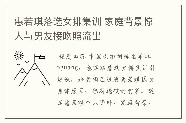 惠若琪落选女排集训 家庭背景惊人与男友接吻照流出