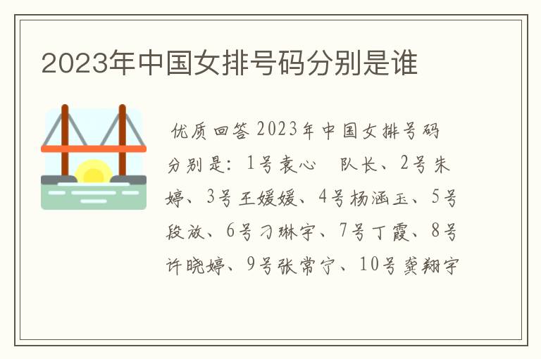 2023年中国女排号码分别是谁