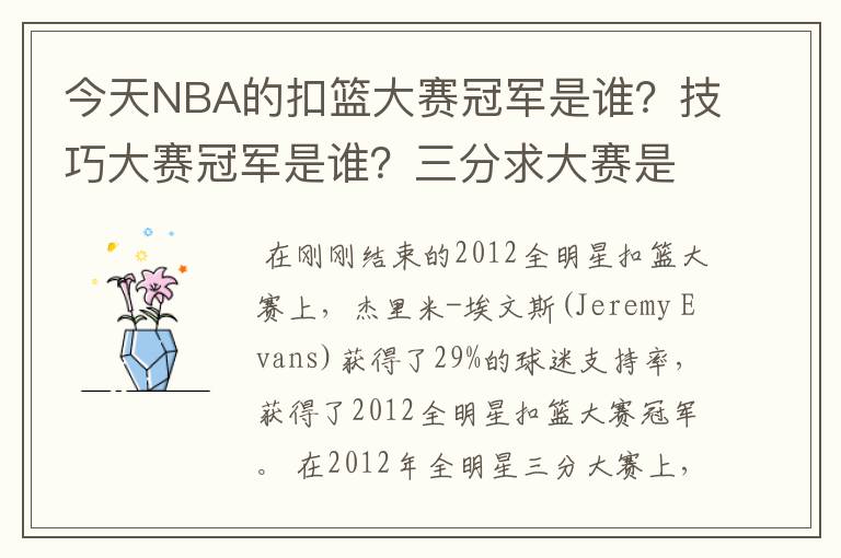 今天NBA的扣篮大赛冠军是谁？技巧大赛冠军是谁？三分求大赛是谁？