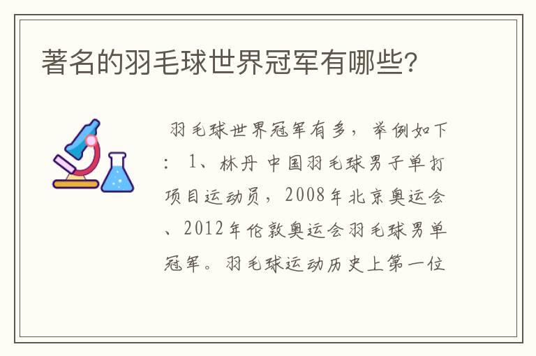著名的羽毛球世界冠军有哪些?